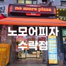 노모어피자수락산점 이미지