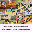 10주년 특가진행 중! &#39;코코몽 키즈랜드 대구동아수성점&#39; 내돈내산 후기 36개월 아이들 코코몽에 홀릭~