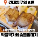 파리바게트박달 | 건대 고기맛집 박달박가네숯불껍데기