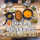대전 둔산동 남선공원 맛집 류미네돌솥쌈밥 제육 돌솥 쌈밥 내돈내산 추천 후기 (둔산3동 세이브존...