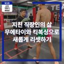 마음건강, 스트레스 해소와 감정조절 | 직장인의 퇴근 후 회복 운동: 스트레스 해소는 순천 킥복싱이 답이다