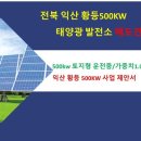 황등 태양광발전소 이미지