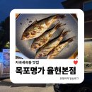 율현초 | 자곡세곡동 맛집 | 목포명가 율현본점 전어구이, 가을 제철맛 제대로 즐긴 내돈내산