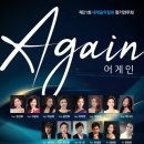 [티켓나눔] 3월 27일 세계음악협회 &#34;Again 어게인&#34; 이미지