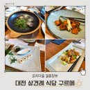 구르메식당 | 대전 상견례 식당 추천 한정식 구르메 '부' 후기 주차장