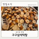 구구삼석막창 | 화성송산안녕동 막창맛집 구구삼석막창 숯불에 굽는 대구막창