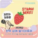 동초등학교사거리 | 2026 완주삼례딸기대축제 김연자 주차 셔틀 위치 가수 등 기본정보