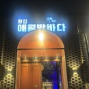 제주밤바다 | 제주 애월 ) 제주도 애월 유명 맛집 " 애월밤바다 " 솔직한 후기 ,,