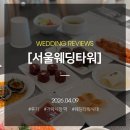 가락시장역 2번출구 | 가락시장서울웨딩타워 축하하러 간 하객 후기, 주차 | 식대 | 결혼식장 정보