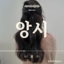 혜연컨설팅 | 강남웨딩염색 앙시헤어메이크업| 웨딩 촬영에 어울리는 애쉬브라운 염색 후기