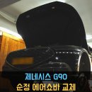 동명자동차 정비 | [동명쇼바] 제네시스 G90 에어쇼바 교체 순정 에어서스 소음 정비