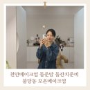 모온메이크업 | 육아 일상 | 천안아산에서 돌잔치 준비하기 돌준맘 모온 메이크업 이용후기