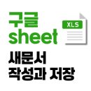 문서작성과 인터넷활용 (강좌번호:3) | 구글시트 만들기｜5분 안에 새 문서 작성하고 저장하기