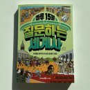 우리 아이 눈높이 세계사 | 부담없는 초등 질문하는 세계사 하루 15분 완성