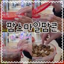 팝스스토어 | 울산 나는솔로 28기 영수 팝콘 업스퀘어 팝업스토어 팝스마일팝콘 내돈내산 후기