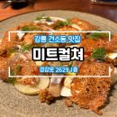 흑백요리사 장지수셰프 강릉 미트컬쳐 내돈내산 솔직후기