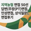 피티상조 | 지역농협 실제면접 후기] 지역농협 실제 면접 형식에서 지역농협 실전 기출 및 모범답안 50선(주장 면접...