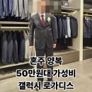 제일모직로가디스 | 가성비 혼주정장 60만원으로 해결한 남양주 현프아 갤럭시 후기, 갤럭시 로가디스