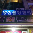 명신 볼링센터