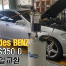 메르세데스 벤츠 W221 S350 D 엔진오일교환 실버훅 5w-30 ACEA C2/C3 이미지