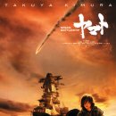 [영화정보]우주전함 야마토 Space Battleship Yamato, 2010 이미지