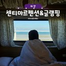휴 펜션 해양 | 태안 오션뷰 글램핑 추천, 센티마르펜션 카라반 예약 후기