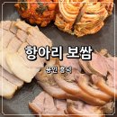 항아리된장족발 | '항아리 보쌈' 흥덕 족발보쌈 맛집 내돈내산 후기 | 주차, 회식하기 좋은 곳
