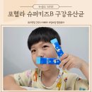 유아 아기 비염 구강유산균 영양제 포헬라 슈퍼키즈B 콧물 코막힘 관리 추천