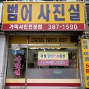 범어사진관