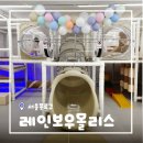 종로카&더조은셀프존 | [서울/창신] 무인키즈카페 레인보우몰리스 키즈룸 4살 아이들과 함께 방문 후기