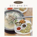 굴천지 | 김천 부곡동 맛집 굴천지 굴 국밥 정식 추천 후기