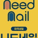 네일 니드