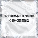 아이피플 | 다양한 수리 서비스 대전아이폰수리 대전아이폰수리아이피플본점