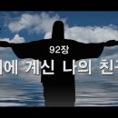 찬송가 - 92장 - 위에 계신 나의 천구 이미지