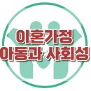 [이혼가정 아동과 사회성] 이혼, 사회부적응, 집단상담, 아동상담, 청소년상담, 한국아동청소년심리상담센터, 강남사회성센터 이미지