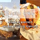 싸이 | 맘스터치 신메뉴 에드워드리 K싸이버거 내돈내산 후기