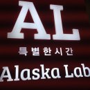 다양한 토핑 고르는 재미가있는 알래스카랩 아이스크림 후기