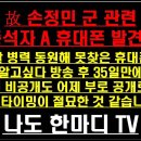 故 손정민 군 관련 동석자 A 휴대폰 발견..! 경찰 병력 동원해 못찾은 휴대폰이 그것이 알고싶다 방송 후 35일만에 발견... 이미지