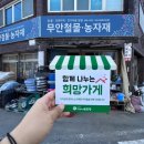 무안철물 - 무안군 무안중앙로 54 | 무안철물