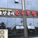 짬뽕순두부백반 이미지