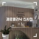 요요치과의원 | 신사지방분해주사 제로클리닉 신사점 솔직후기 <1회차 >