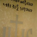 전삼용 요셉 신부 / 2015,3,8 사순 제3주일 - 감사하면 깨끗해집니다. 이미지