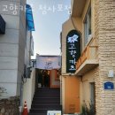 고향카츠 청사포점 | 부산 해운대 맛집 고향카츠 청사포점 주차 영업시간 정보