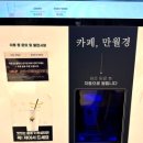 만월경 | [공지] 동탄호수공원 야간카페 찾는다면? 카페만월경 무인카페 후기