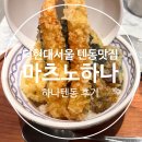 하나텐동 | 여의도 마츠노하나 더현대서울점 하나텐동 솔직후기