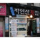 퇴근길횟집 이미지