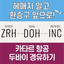 카타르 항공, 취리히-도하 경유 꿀팁 이미지