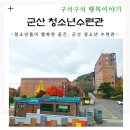 군산청소년수련관 수련동2층 | 청소년들이 행복한 곳, 군산 청소년수련관