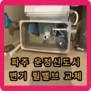 짬뽕관 파주교하점 | 파주 운정 신도시 필밸브 교체 - 물이 잘 안차요.