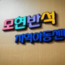 반석지역아동센터 이미지